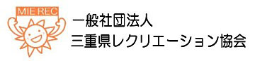 三重県レクリエーション協会